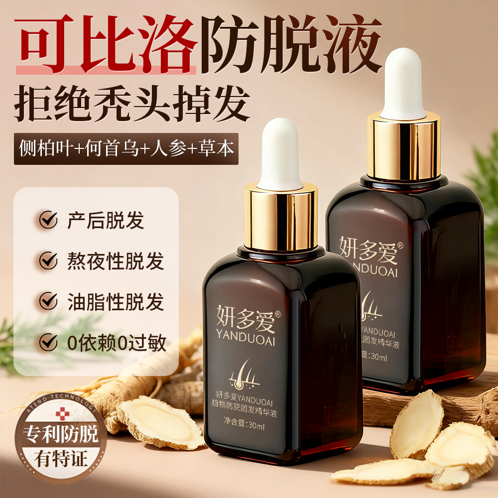 妍多爱YANDUOAI可比洛植物防脱固发精华液