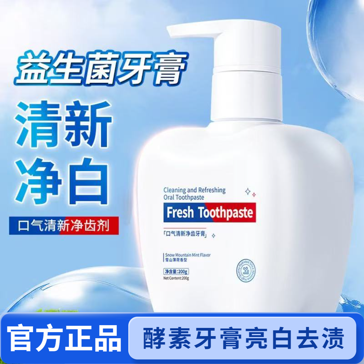 酵素因子牙膏按压式口气清新去渍美白牙膏男女通用大容量官方正品