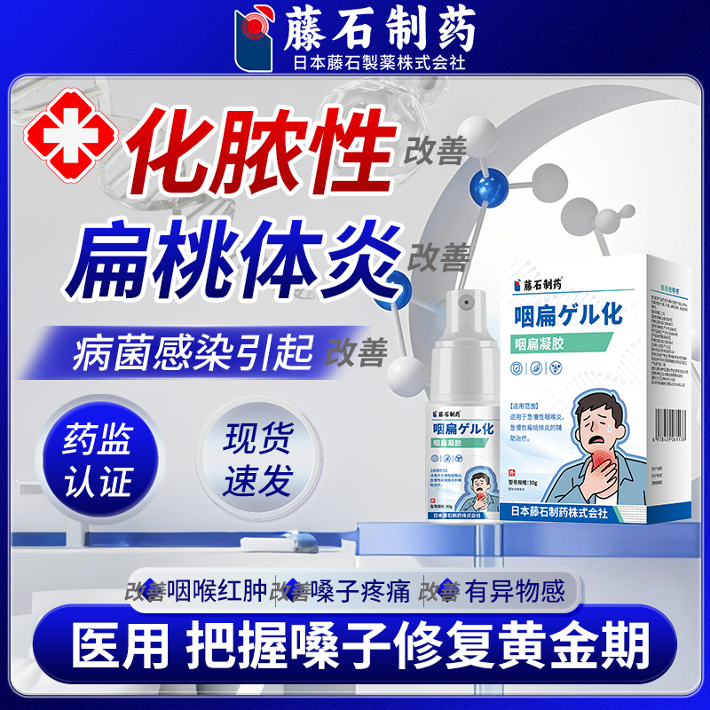 藤石制药咽扁凝胶急性化脓性扁桃体发炎喷雾剂非膏扁桃体炎缓解喉咙肿痛喷雾剂缓解反流性化痰喉咙肿大异物感儿童红肿疼痛辅助Q2