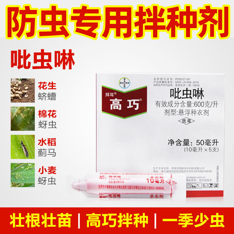 拜耳高巧60%吡虫啉拌种剂 花生玉米小麦土豆棉花蛴螬蚜虫蓟马专用