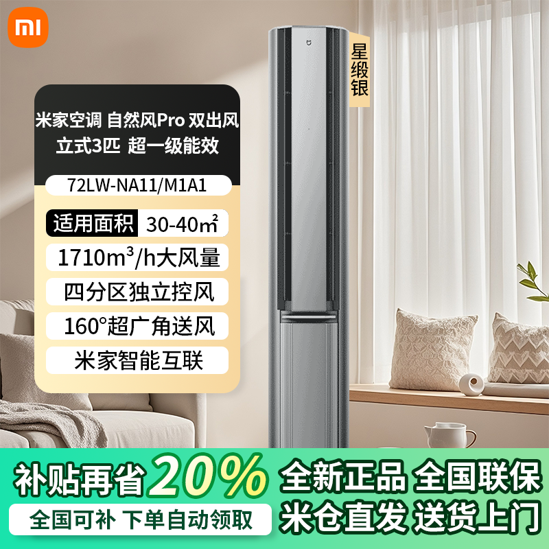小米米家空调自然风Pro双出风3匹超一级能效智能家用客厅立式柜机