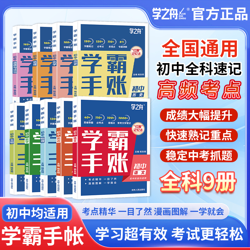 【官方正版】2025秋新版张老师推荐学之舟学霸手账清北学霸同款笔记