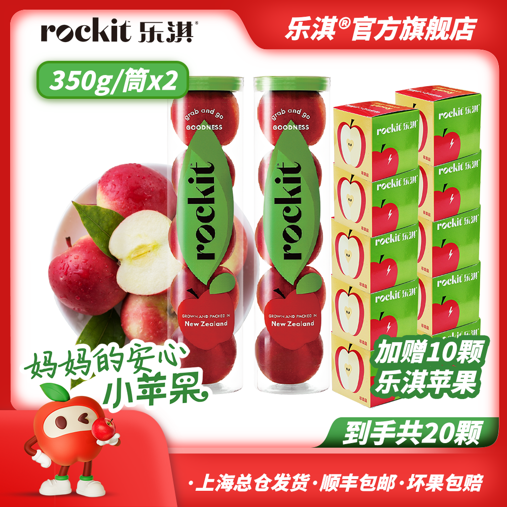 ROCKIT/乐淇【到手20苹果】新西兰火箭苹果350g*2筒赠10颗