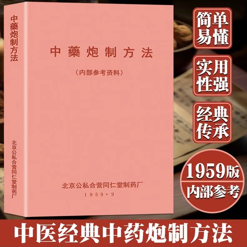 1959版中药炮制方法中医中药经典北京公私合营同仁堂制药内部参考