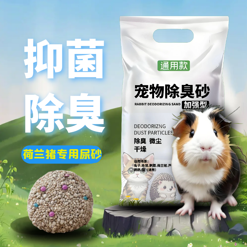 荷兰猪专用尿沙除臭砂厕所粪便垫料砂夏季抑菌砂必备木粒用品大全