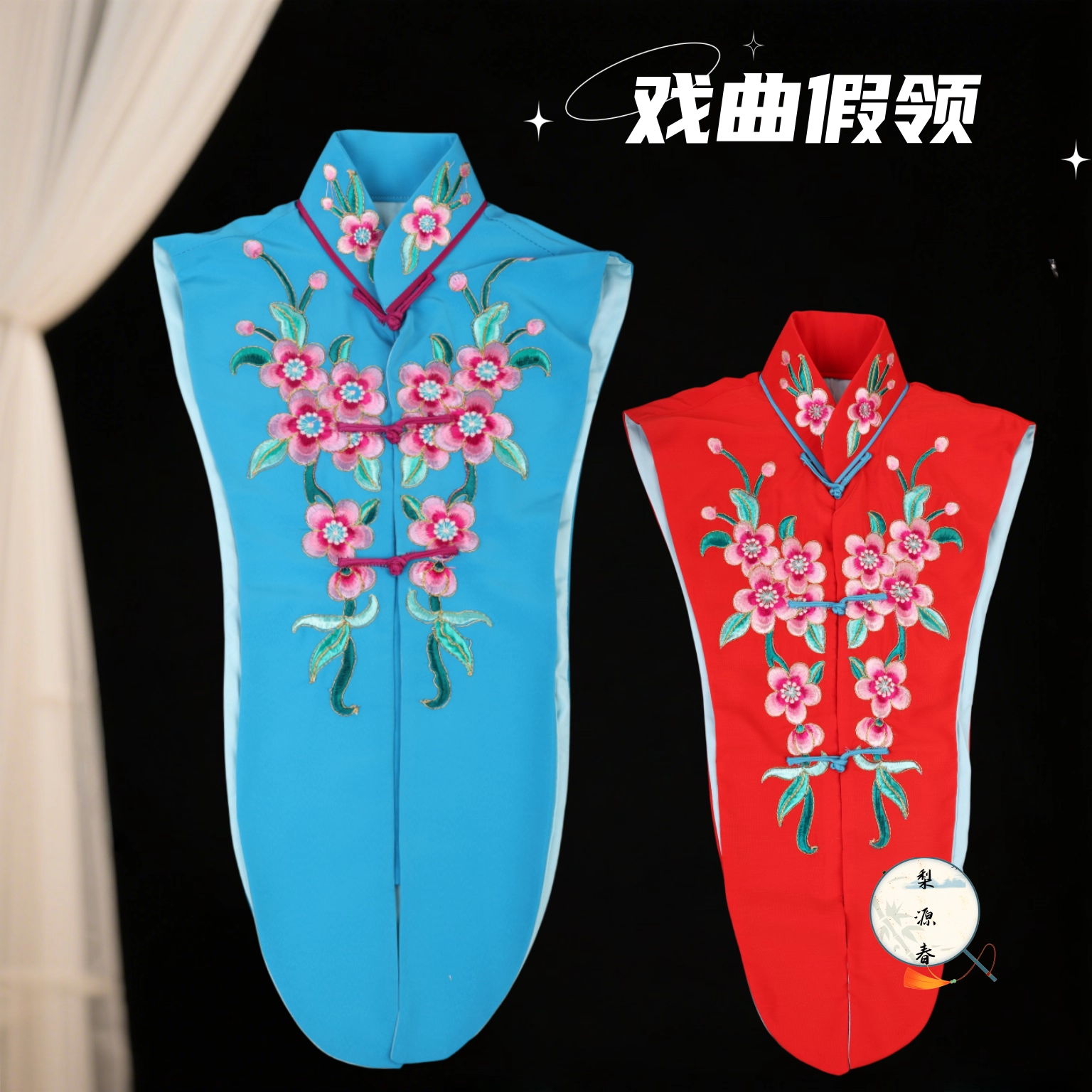 戏曲京越剧舞台演出服装衬领花旦小姐青衣水领护领绣花假领子搭领