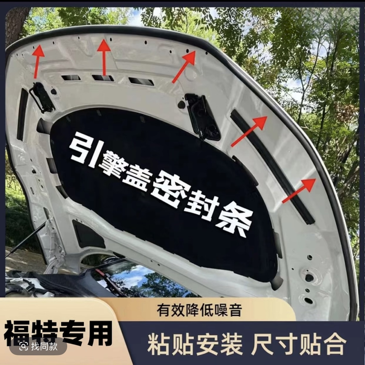 福特全系汽车引擎盖后备箱密封条隔音条防尘降噪改装胶条