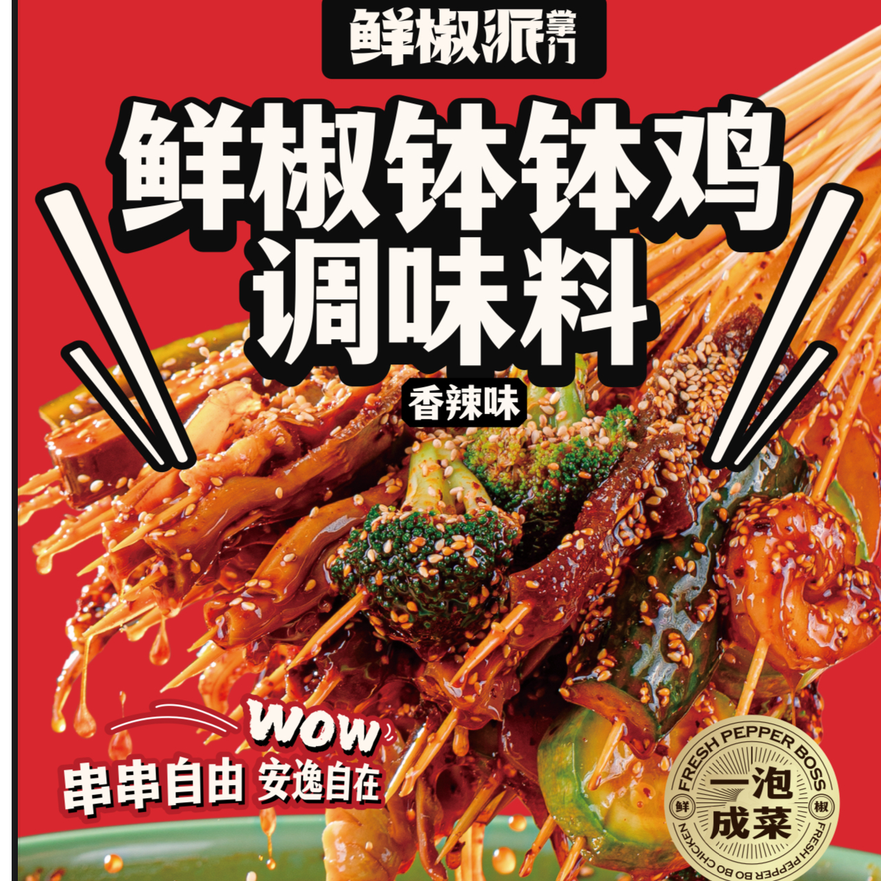 鲜椒派掌门钵钵鸡调料香辣够味120g*袋