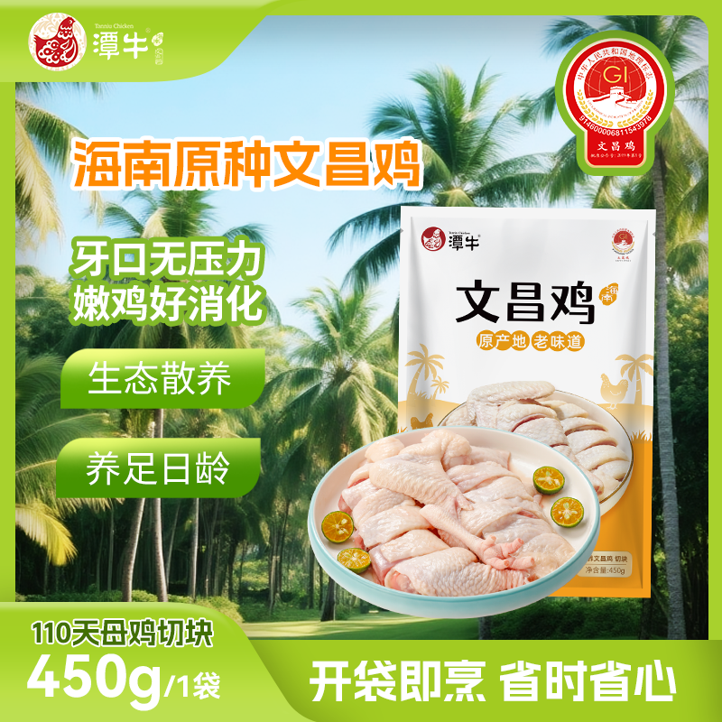 潭牛文昌鸡母鸡切块450g*1/2/3  海南新鲜散养土鸡 包冰率不含冰