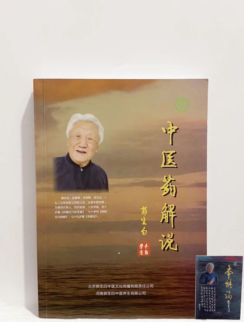郭生白中医药解本草解说大医传承系统学习