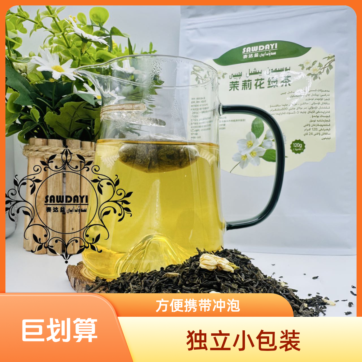يەسىمەن يېشىل چاي 茉莉花绿茶