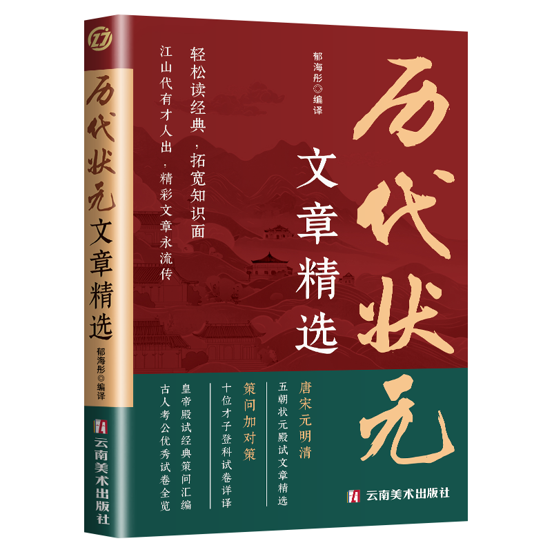 历代状元文章精选 轻松读经典拓宽知识面
