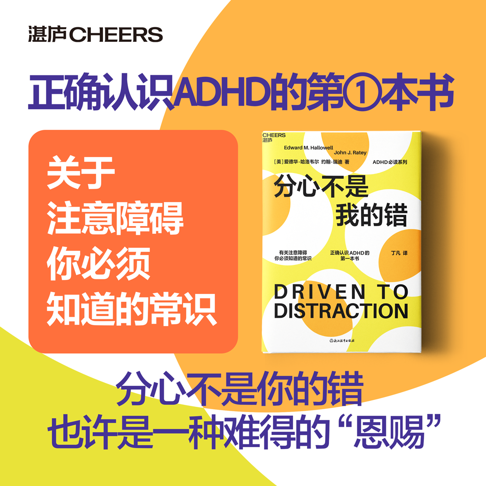 分心不是我的错 正确认识ADHD！“分心”不是一种病