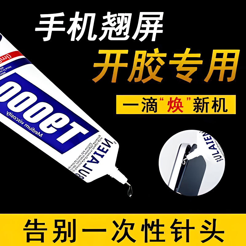 【手机专用胶】手机屏幕胶水边框密封胶防水后盖后壳翘屏换屏维修胶