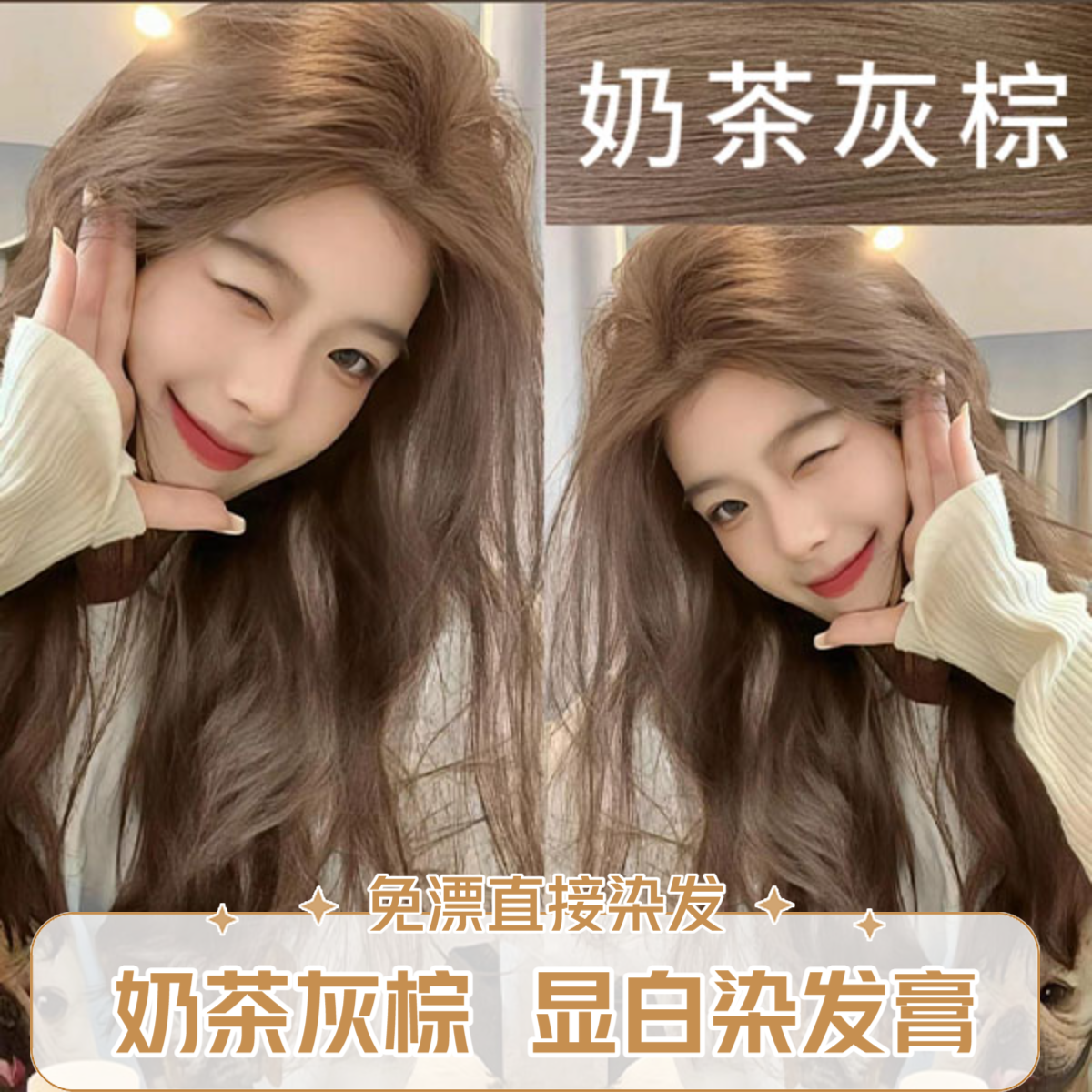 【买一送一】奶茶灰棕染发膏显白新款流行发色自己直接染不伤发免漂