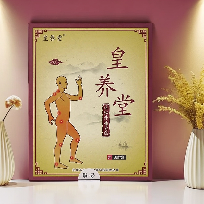 皇养堂远红外磁疗贴颈椎贴脖子疼肩膀酸痛发胀手僵手麻肩周颈肩贴