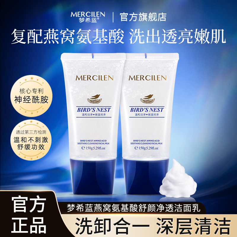 【官方正品】 舒缓梦希蓝燕窝氨基酸舒颜净透洁面乳 洗卸合一保湿
