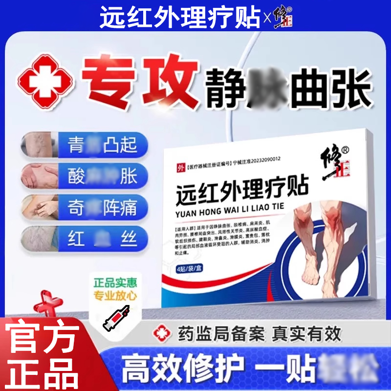 修正静脉曲张理疗贴修正远红外理疗贴静脉曲张医用贴膏腿部血管凸起