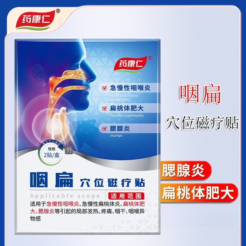 药康仁咽扁穴位磁疗贴腮腺炎扁桃体肥大膏贴