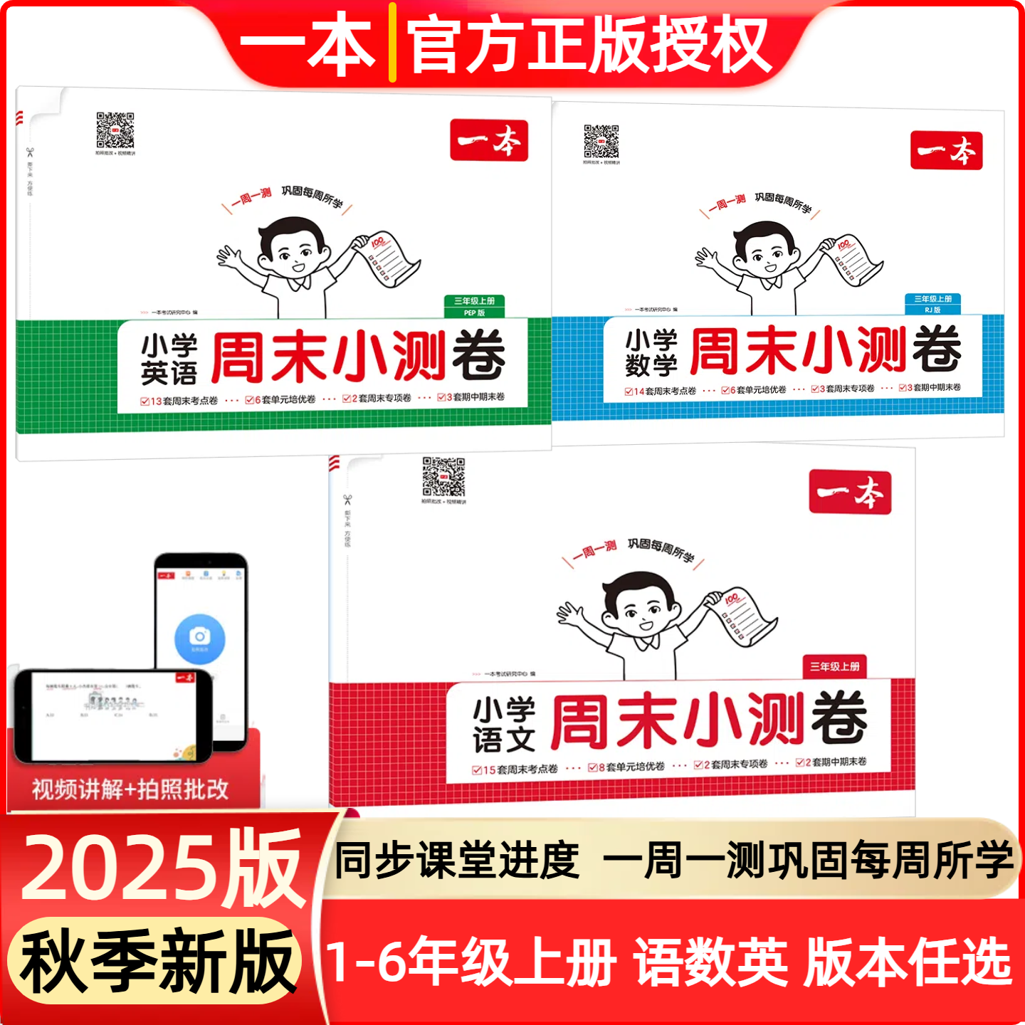 2025秋一本小学周末小测卷1-6年级语数英上册同步单元期末冲刺卷