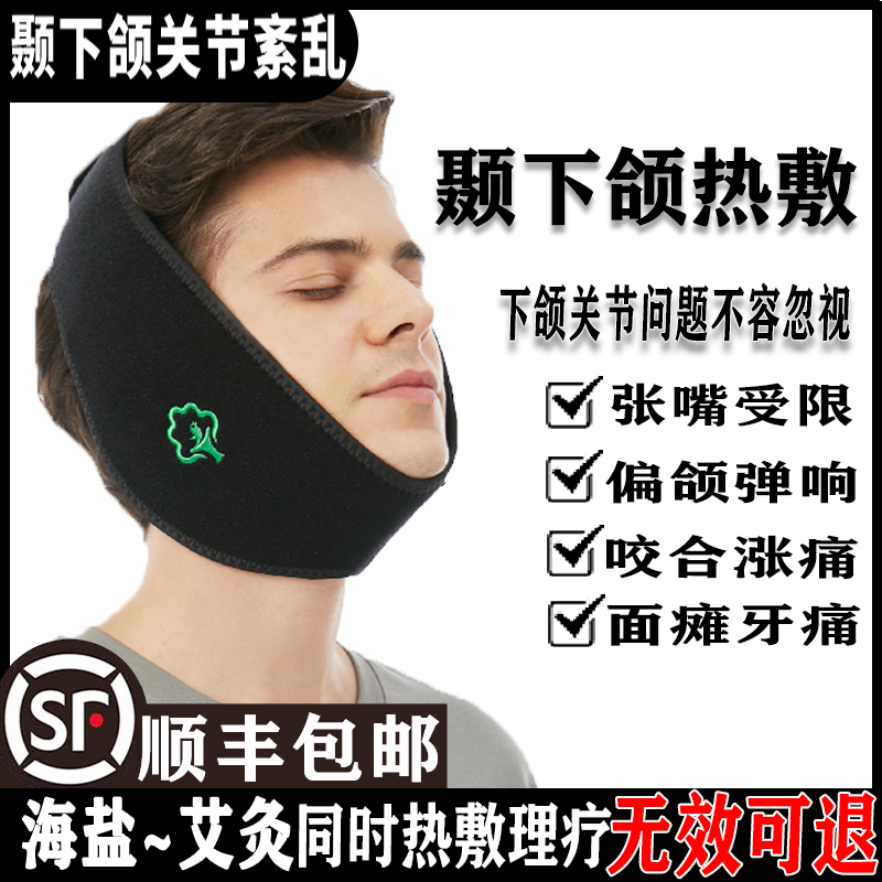 颞下颌关节紊乱热敷袋理疗歪脸张口疼痛脸型矫正面瘫面部热敷下颌