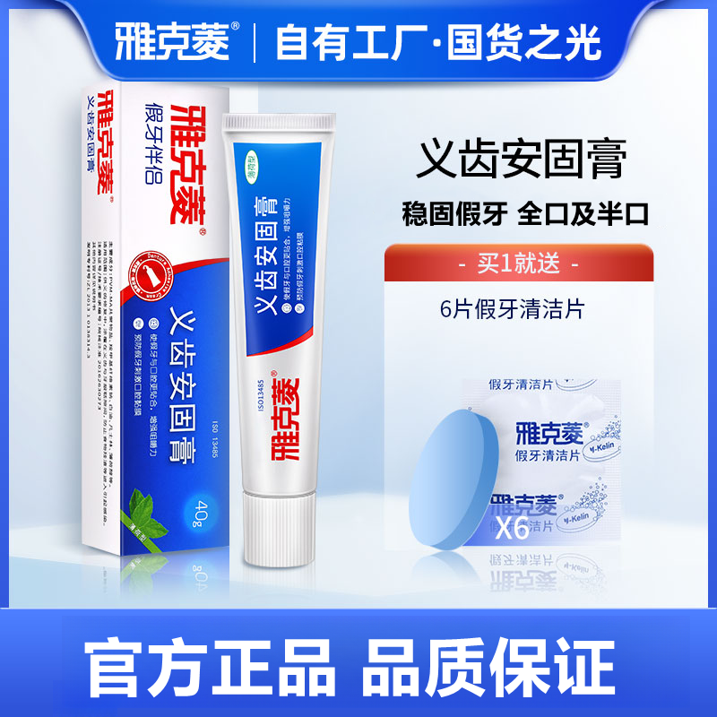 雅克菱义齿安固膏活动假牙全口半口稳固剂粘合剂义齿膏