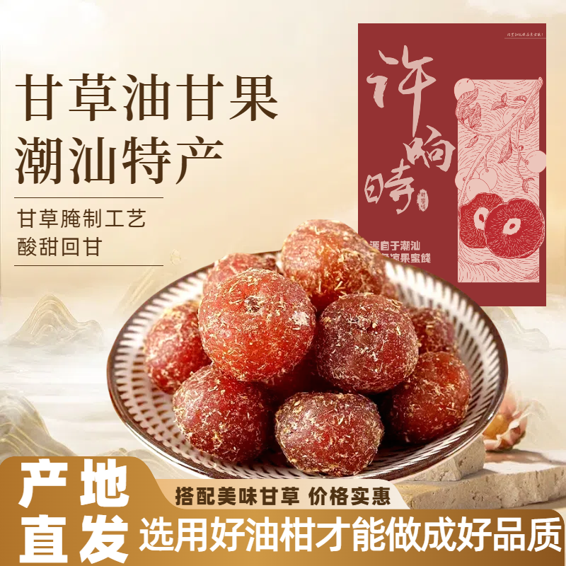 许响时潮汕特产甘草油甘果橄榄果干休闲解馋小零食休闲食品金桔