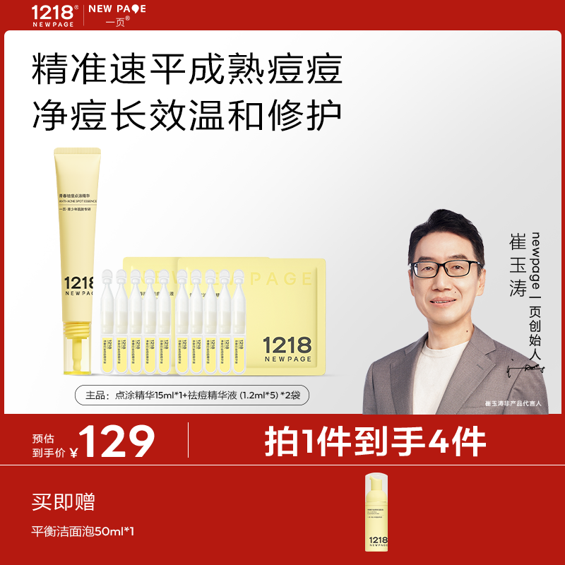 【30分钟速瘪痘】一页1218青少年祛痘点涂精华快速祛痘修护痘印