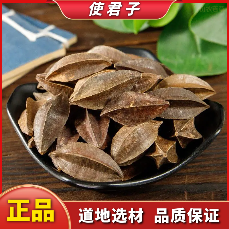 使君子正宗五棱子君子仁使君子果 留求子散装100g-1000g另售栀子