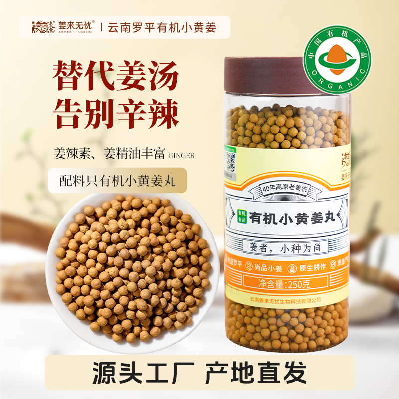 姜来无忧有机姜丸250g固态浓缩姜汁正宗云南罗平小黄姜即食吞服