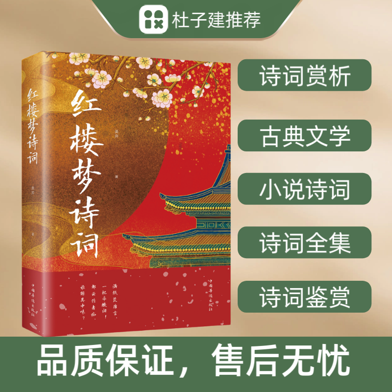 【杜子建推荐】红楼梦诗词赏析解读中国古典诗词书籍故事情节人物书