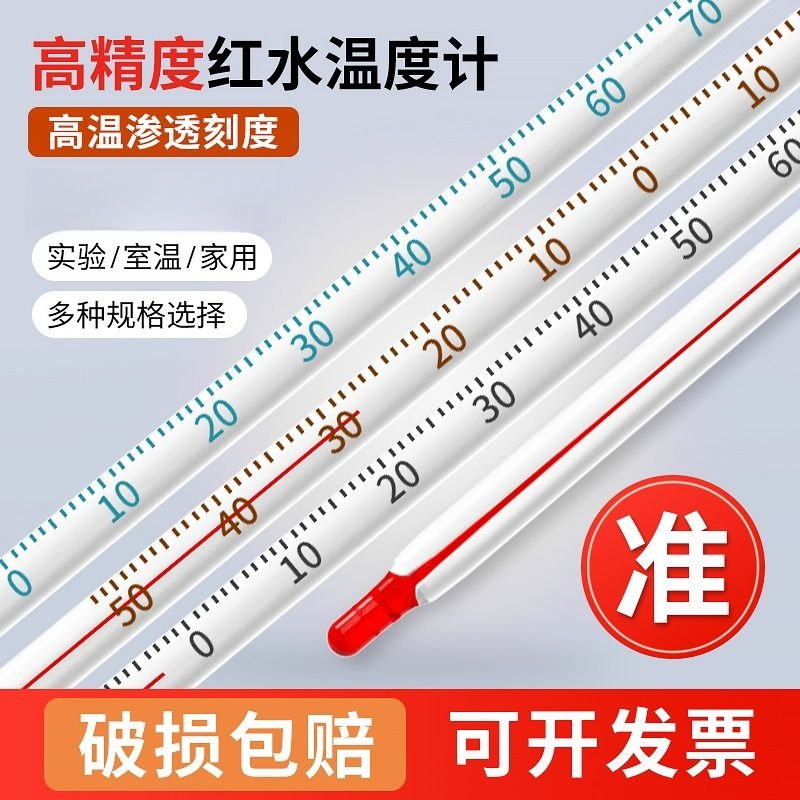 红水温度计家用室内玻璃水银工业用鱼缸养殖专用高精度水温测量计