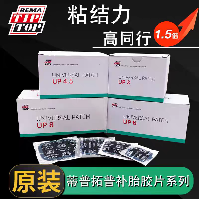 德国蒂普拓普补胎胶片UP4.5/UP3/UP6真空胎补片汽车轮胎蘑菇钉