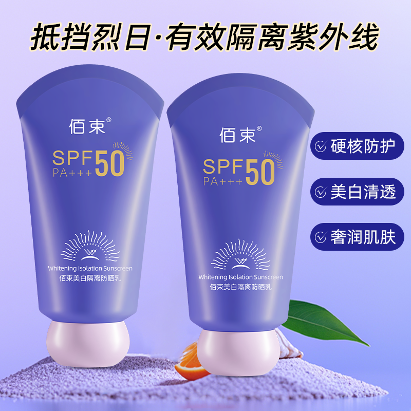 【美白+防晒+隔离三合一】佰束美白防晒霜SPF50PA+防紫外线防水防汗