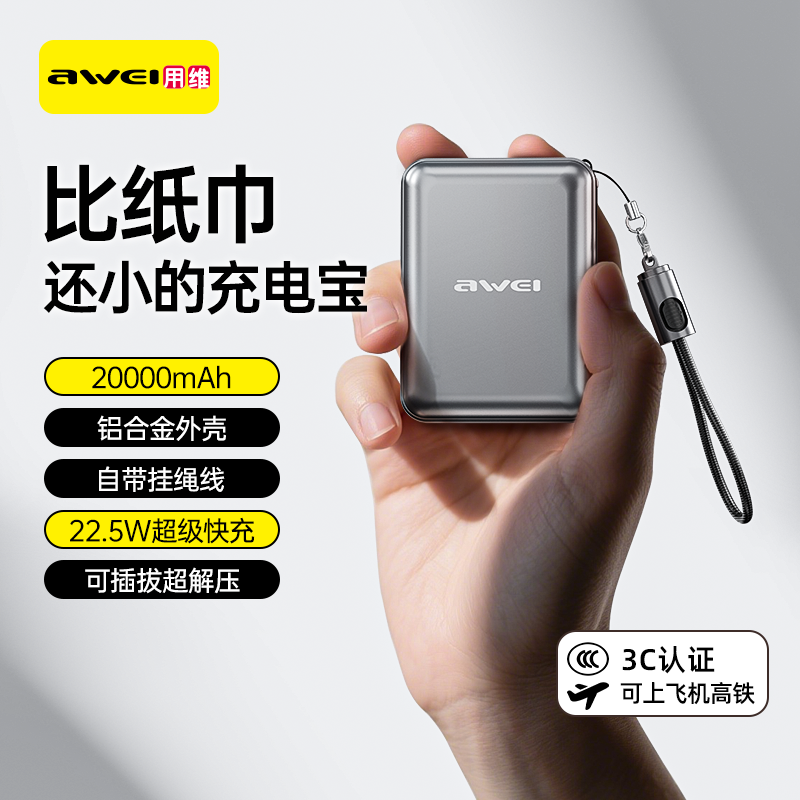 Awei/用维【3C认证】2万毫安铝合金充电宝迷你22.5W自带线超级快充