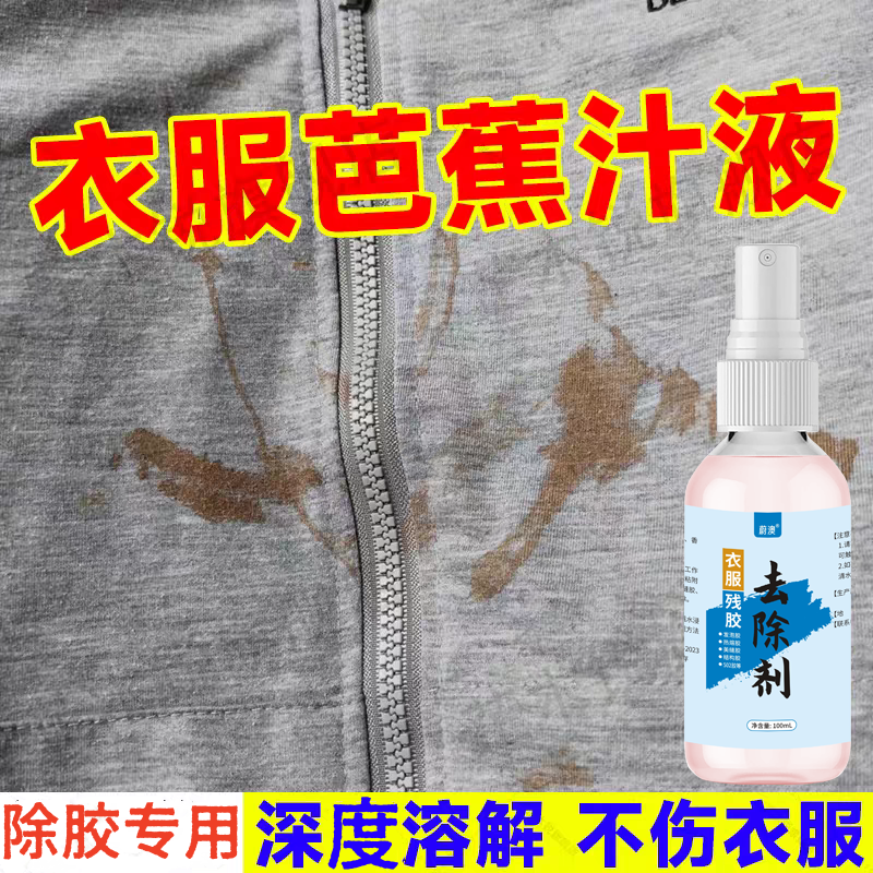 衣服树胶清洗剂溶解去树脂芭蕉汁专用除胶剂裤子虫胶溶解胶清洗剂