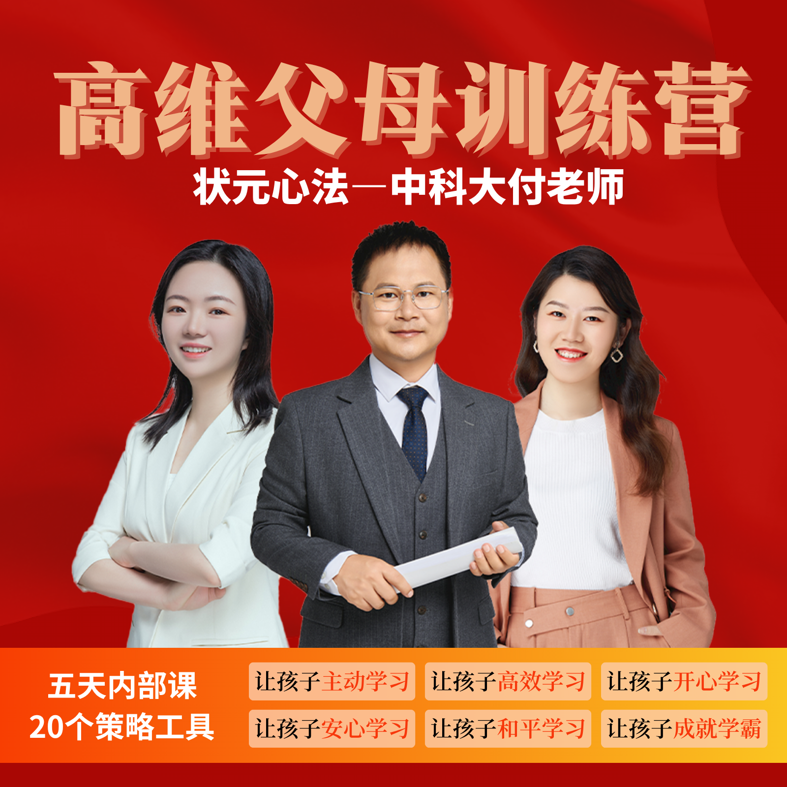 高维父母训练营-状元心法（1）