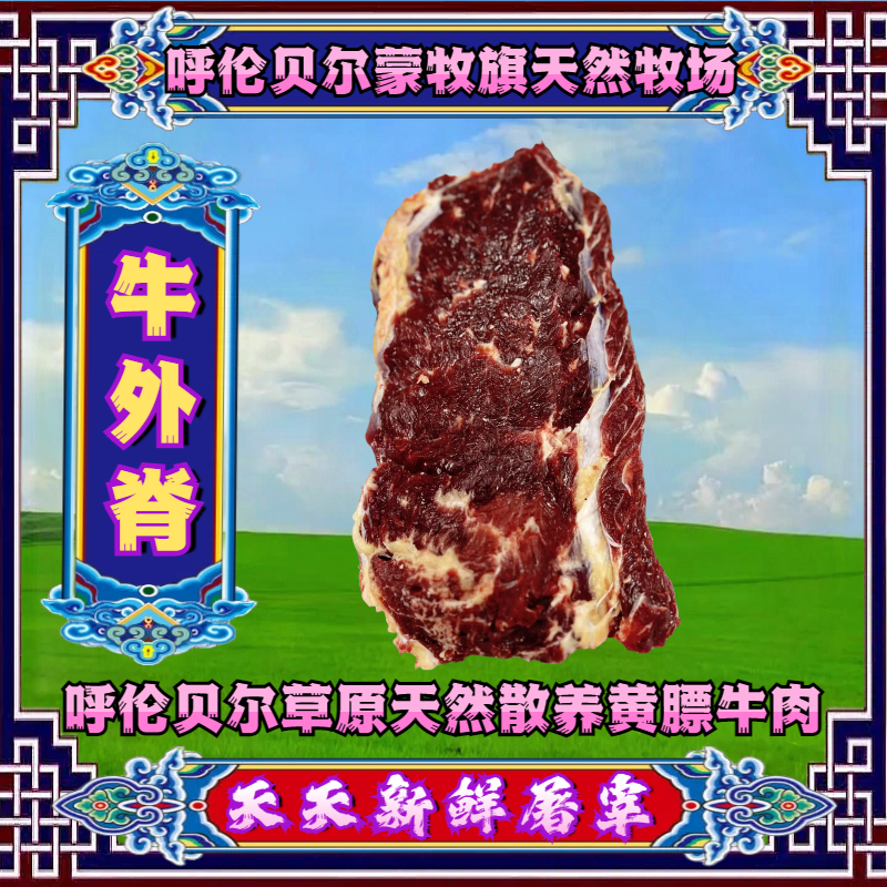 【外脊肉西冷】呼伦贝尔黄膘牛肉天然牧场散养源头发货新鲜屠宰草饲