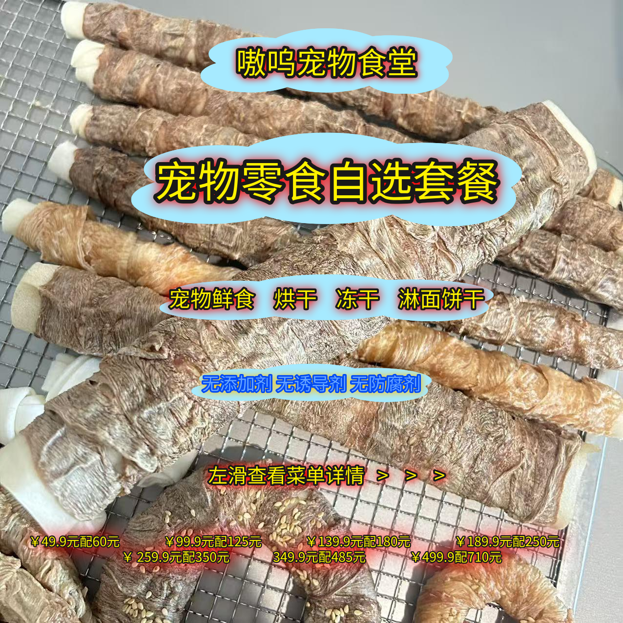 【宠物零食随心配】 狗狗猫猫零食鲜食餐包烘干冻干等磨牙种类多多