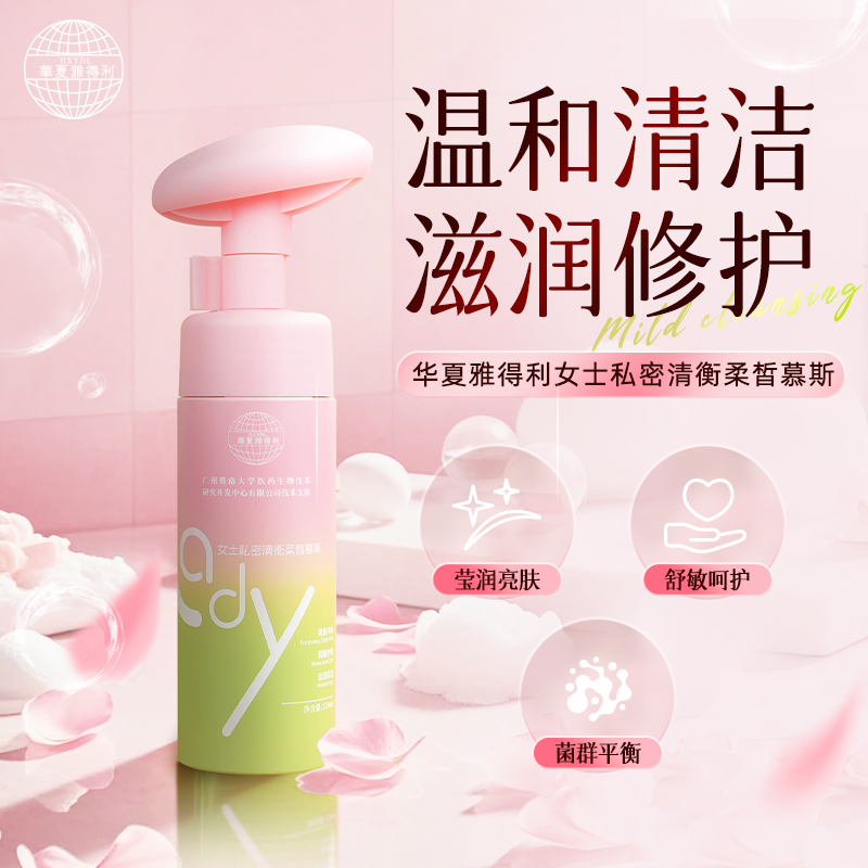 【私密护理清洗慕斯洗液】抑菌净味私密清洗护理液私密洗护液