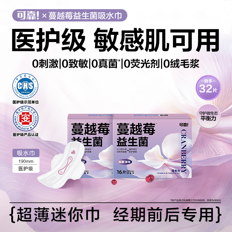 【32片迷你巾】可靠医护级卫生巾蔓越莓益生菌吸水巾抑菌敏肌特护