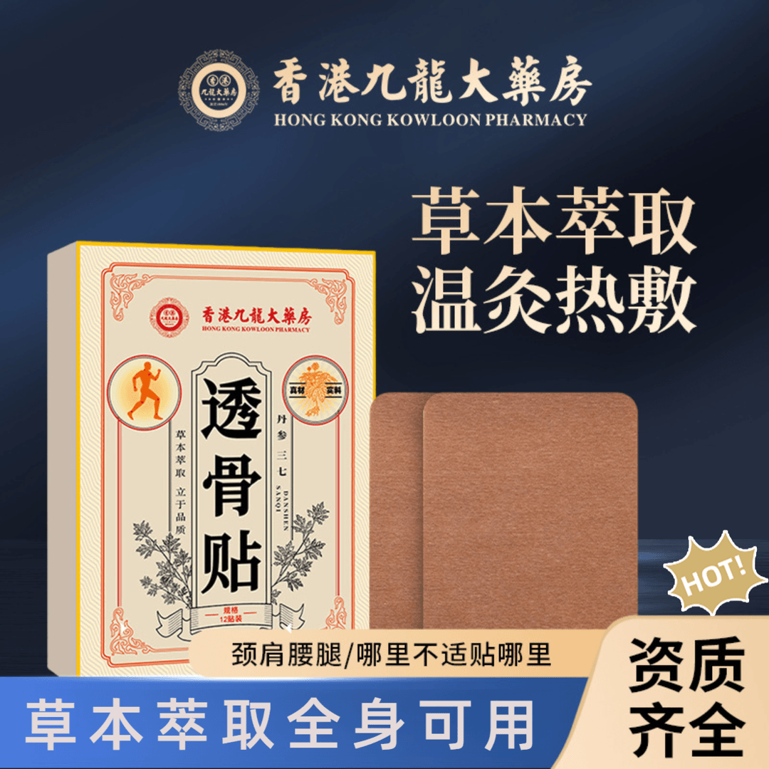 【拍一发十盒】香港九龙透骨贴草本家用萃取缓解腰椎肩颈外用肩颈贴