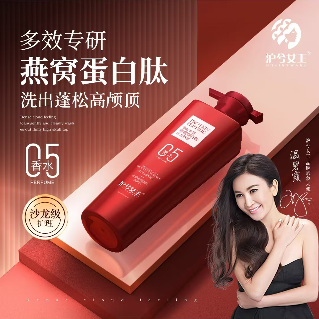 【双11活动拍一发二】沪兮女王燕窝蛋白肽丝滑柔顺香氛洗发乳柔顺