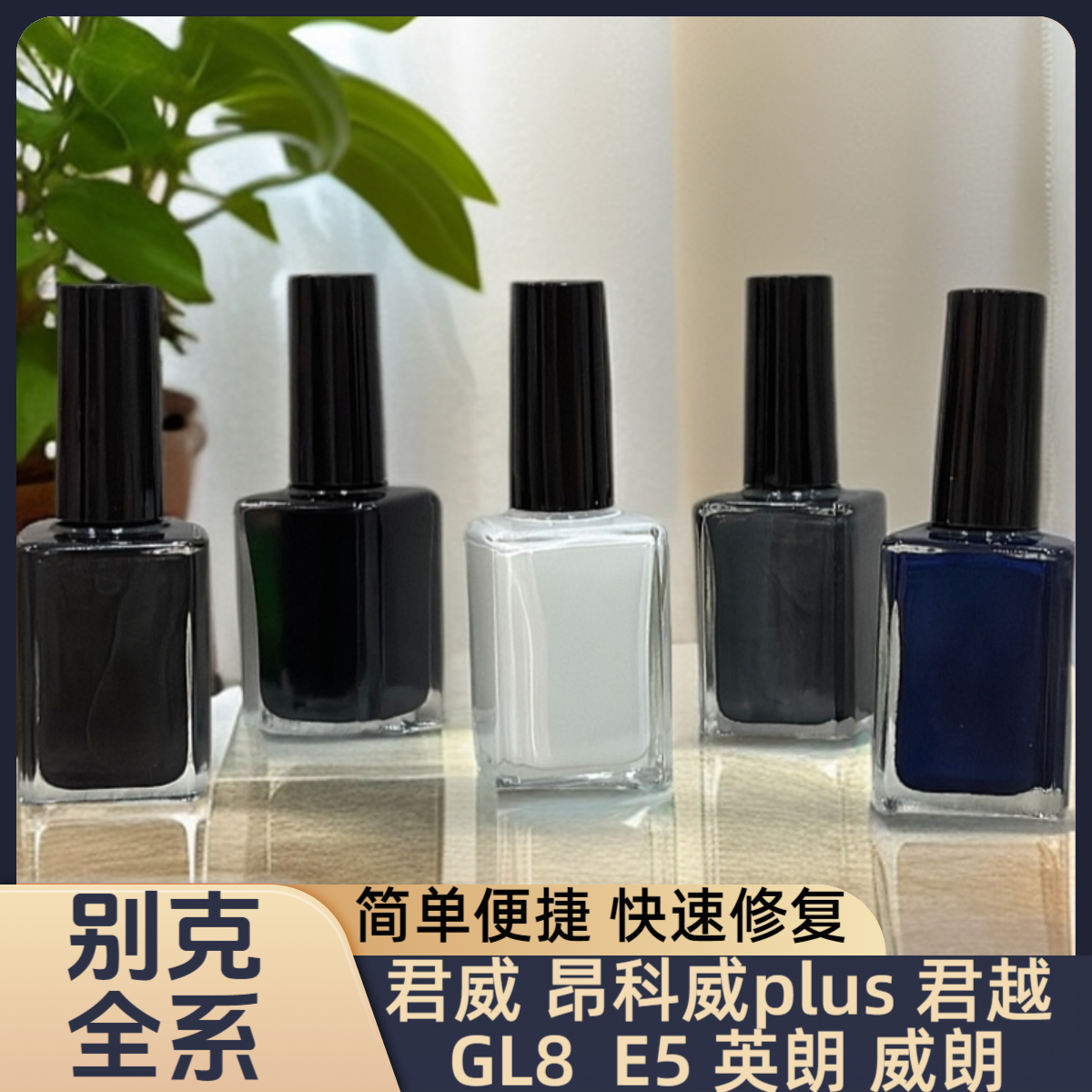 别克君威 昂科威plus 君越 GL8 英朗 威朗 E5 原厂车修复液