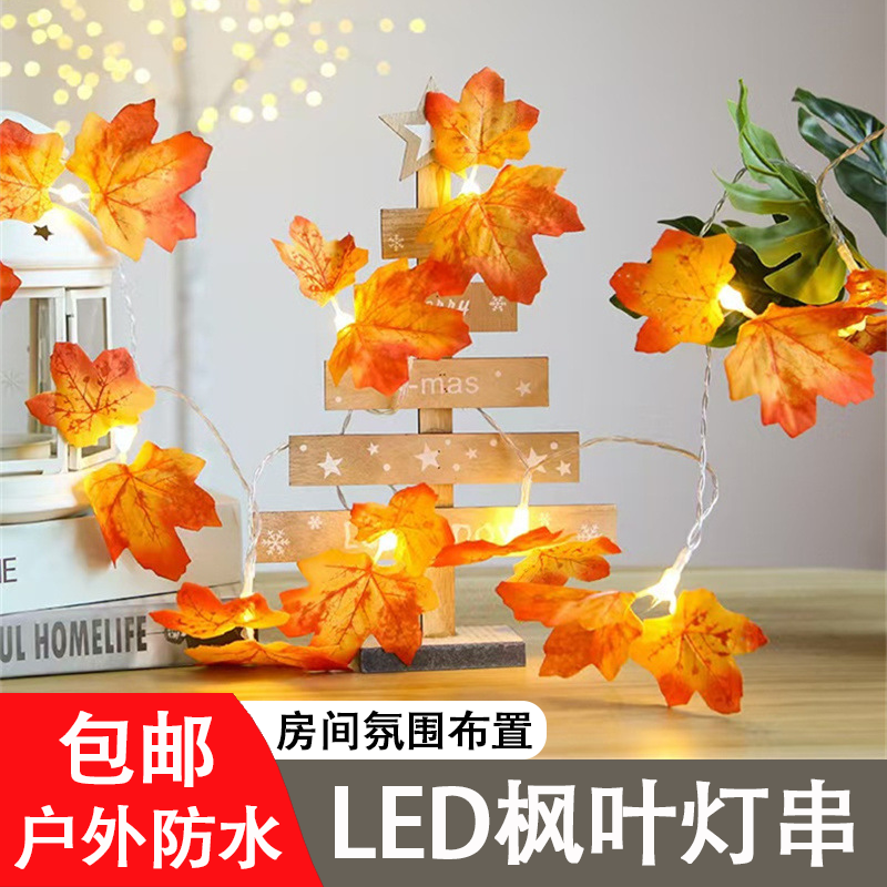 LED枫叶南瓜灯串节日挂件户外露营庭院花园派对房间装饰布置灯串