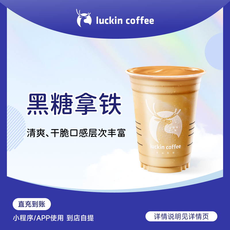 luckin coffee/瑞幸咖啡黑糖拿铁 咖啡电子兑换券