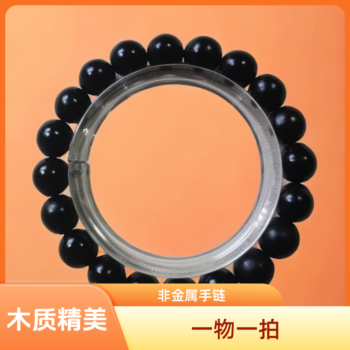 【一物一拍】非金属木质手链 无患子手持，黑色20颗11+，0.3
