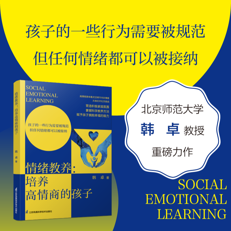 情绪教养：培养高情商的孩子