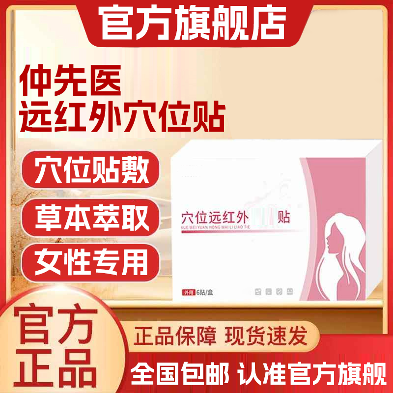 【官方旗舰店】仲先医远红外穴位漏贴尿多正品女性专用贴膏椎名制药