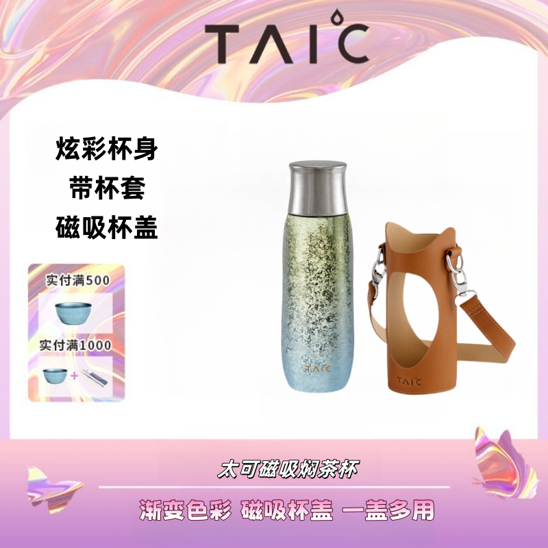 TAIC太可钛杯焖茶杯保温杯磁吸杯盖按压式出水带杯套双层礼盒装